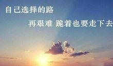 奋斗励志的说说致自己