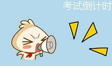 关于即将要考试的说说句子