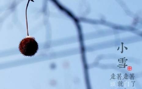 小雪对节气的美好祝福