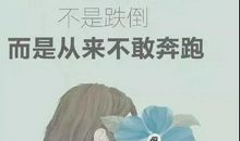 励志短句致自己奋斗