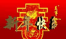 新年群祝福