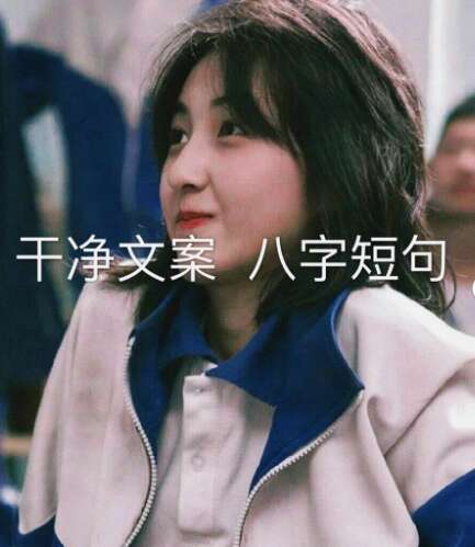 简洁的文案写作八个字符的简短句子