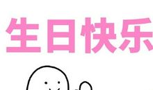 祝老公生日的霸气短句