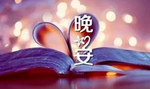 微信朋友圈晚上好美好的句子