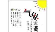 关于天气预报自然现象的谚语