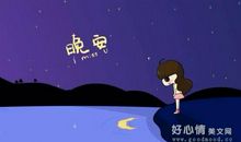 对喜欢的人说晚安