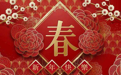 2021年春节给家人的祝福