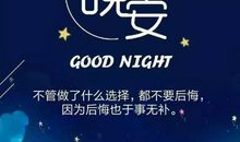 晚安吉祥美句子