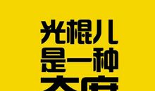 光棍是一种时尚个性签名