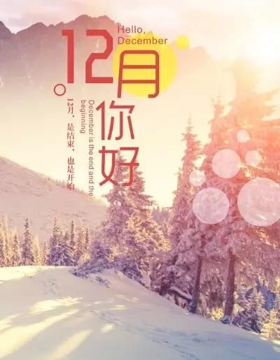 你好十二月