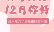 十一月再见十二月你好说说