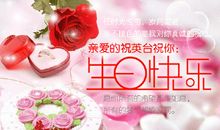 生日特别祝福