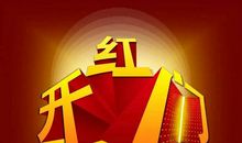 开门红口号大全2021保险公司