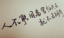 座右铭名人名言