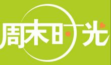 周天愉快最简单一句话