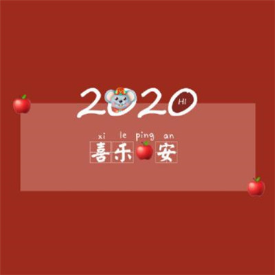 2020年的愿望