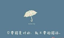 跟你在一起个性签名2020