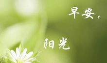 新一天开始鼓励自己