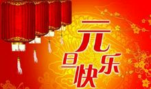 给姐姐的元旦祝福语