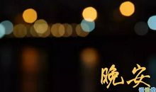 三跟半夜可以在朋友圈发的说说