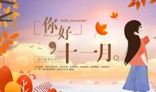 十一月你好图片 文案