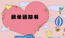 光棍节脱单官宣的文案句子