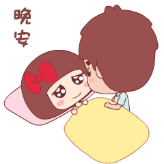 甜蜜温暖的晚安
