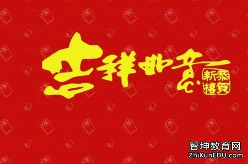 公司开张吉祥字的四字成语
