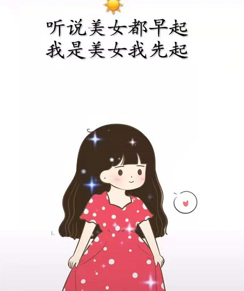 早上好调皮的句子3