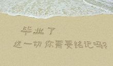 致自己短句10个字