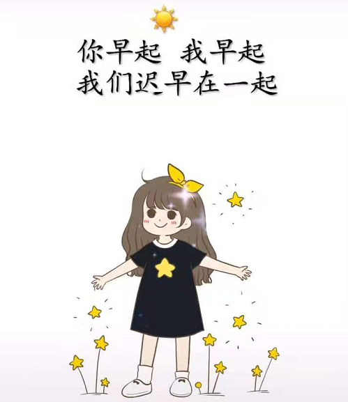 早上好调皮的句子