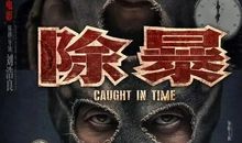 王千源 吴彦祖《除暴》经典台词 语录