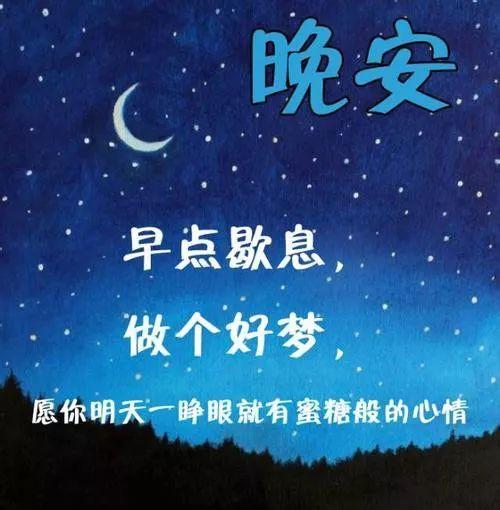 晚安美丽的句子