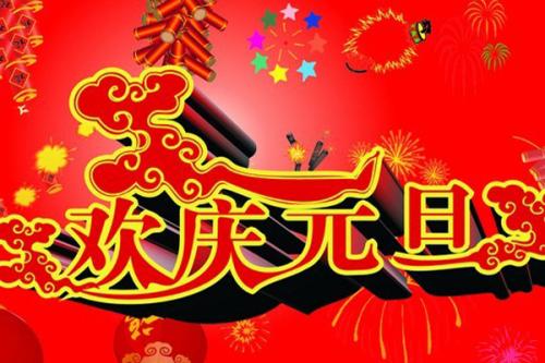 关于元旦的有趣谈话