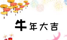 2021牛年年会搞笑的祝福语