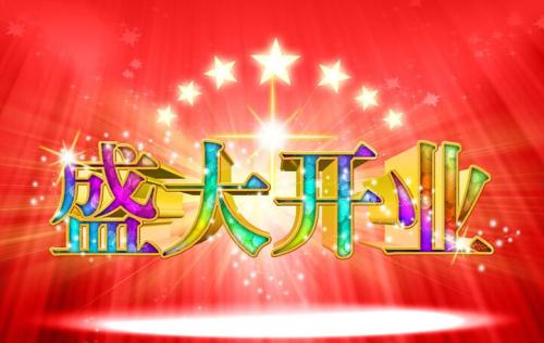 开办企业的祝福语