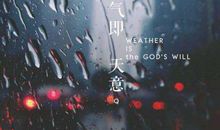 雨天幽默正能量的句子