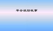 晨会激励口号四字四句