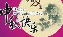 六字祝福语中秋节