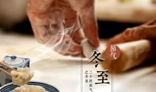 冬至文案 冬至的说说