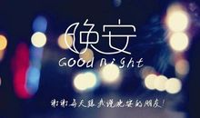 一天一句暖心话晚安