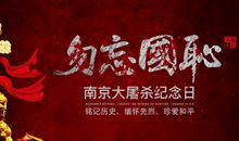 关于描写国家公祭日的诗词