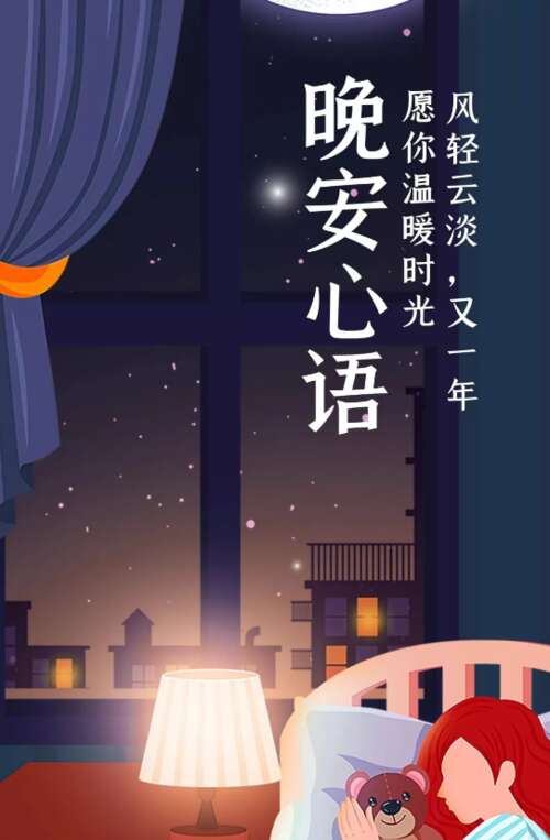 2020年最美丽的晚安谈话