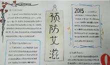 世界艾滋病日手抄报内容 如何预防艾滋病