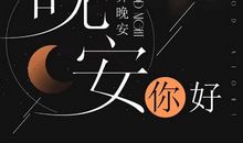 晚安说说简单气质一句话