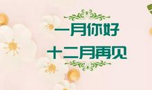 十二月再见一月你好说说图片