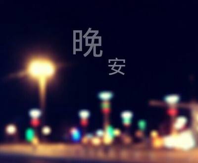 累了睡觉和说话晚安