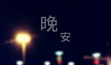 累了睡觉了晚安的说说