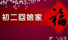 正月初二的说说