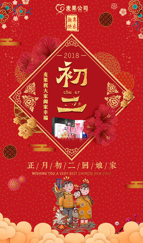 与第一个月第二天的新年问候